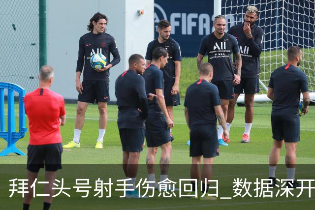 拜仁头号射手伤愈回归 数据深开或完胜收场