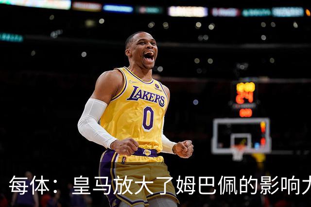 每体：皇马放大了姆巴佩的影响力，却无法完全掌控这名球员