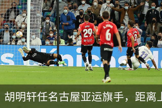 胡明轩任名古屋亚运旗手，距离上次李楠举旗已经24年，男篮小个扛大任