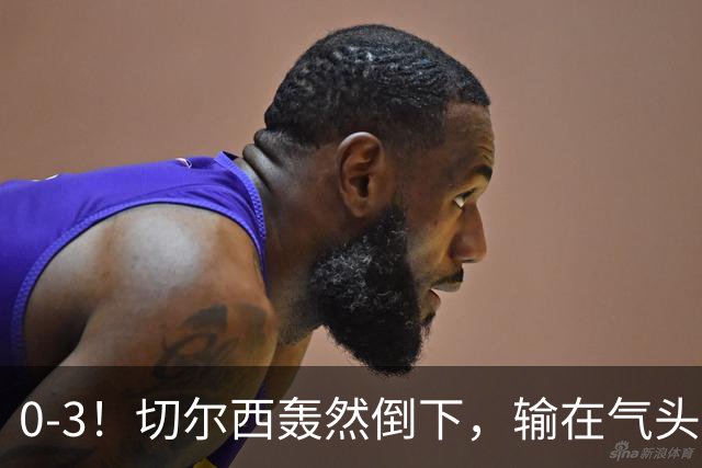 0-3！切尔西轰然倒下，输在气头上，以前捧得高，现在摔得重